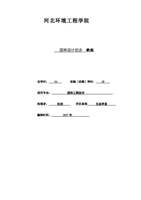 园林设计初步教案