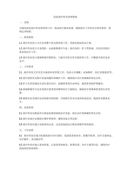 医院放疗科室管理制度