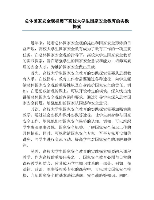 总体国家安全观视阈下高校大学生国家安全教育的实践探索