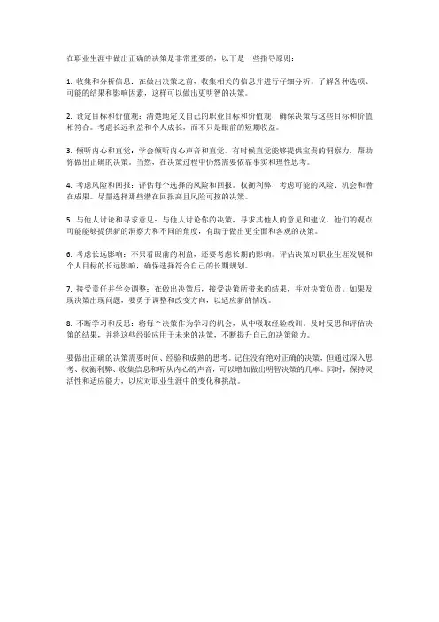 如何在职业生涯中做出正确的决策？