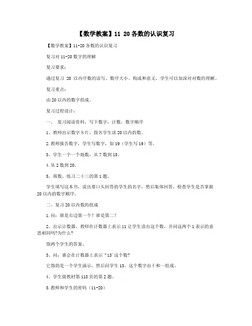 【数学教案】11 20各数的认识复习