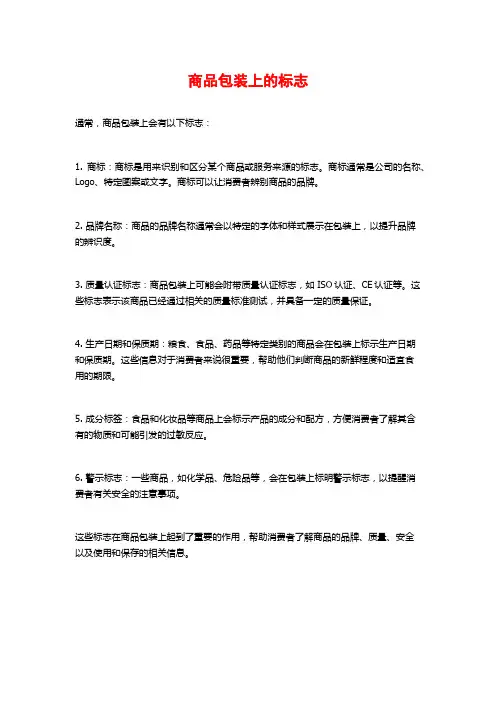 商品包装上的标志