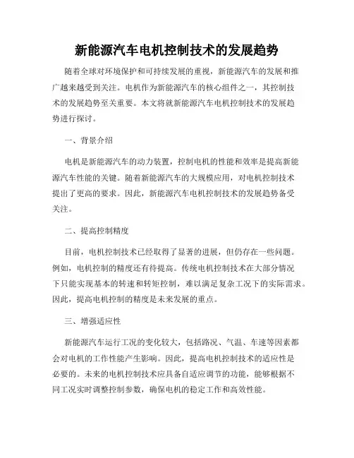 新能源汽车电机控制技术的发展趋势