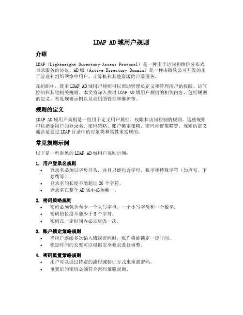 ldap ad域用户规则