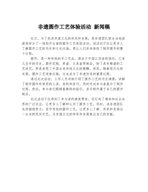 非遗圆作工艺体验活动 新闻稿