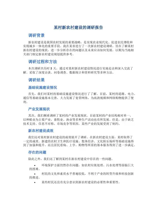 某村新农村建设的调研报告