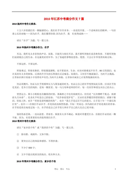 江苏各市2010中考语文满分作文7篇素材 苏教版