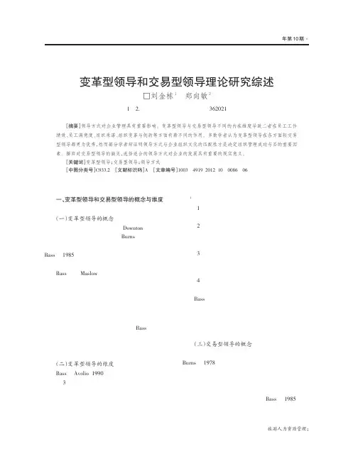变革型领导和交易型领导理论研究综述