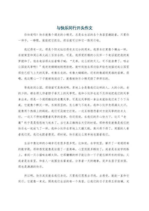 与快乐同行开头作文