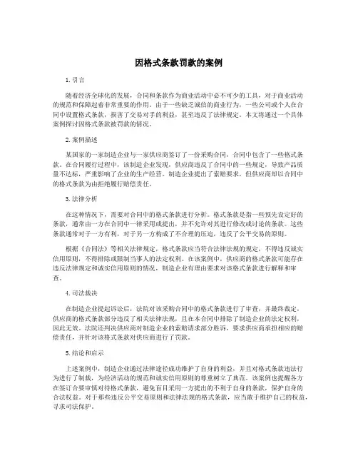 因格式条款罚款的案例
