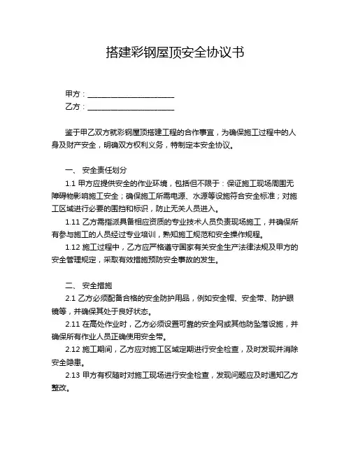 搭建彩钢屋顶安全协议书
