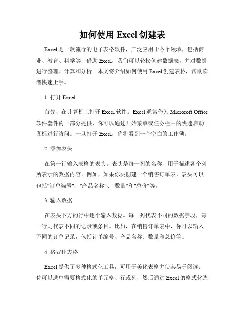 如何使用Excel创建表