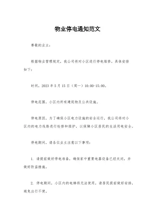 物业停电通知范文