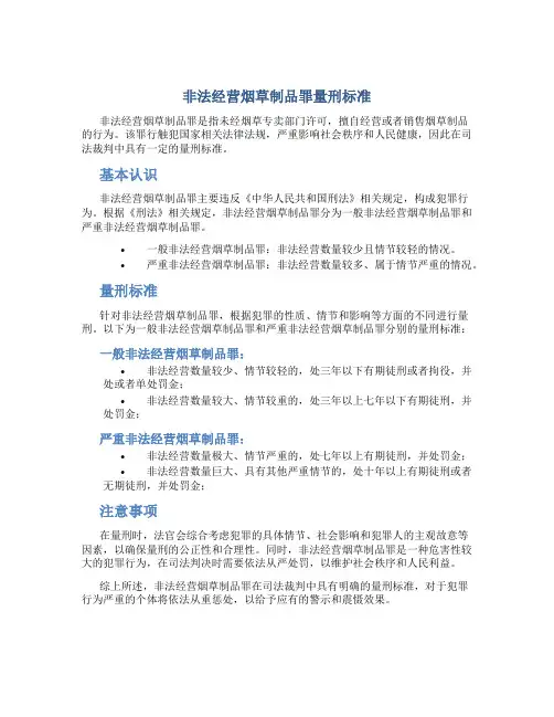 非法经营烟草制品罪量刑标准
