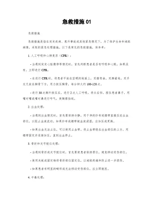 急救措施01