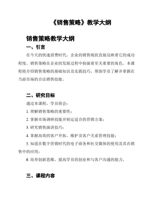 《销售策略》教学大纲