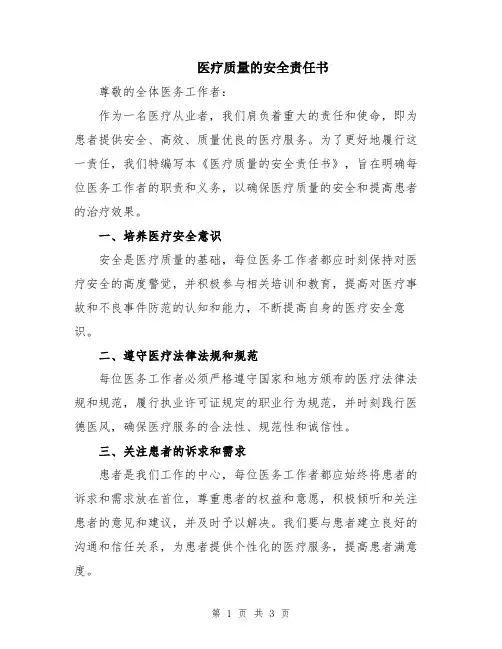 医疗质量的安全责任书