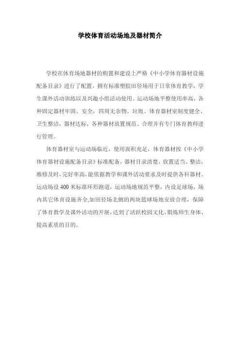 学校体育实践活动场地及器材简介.doc