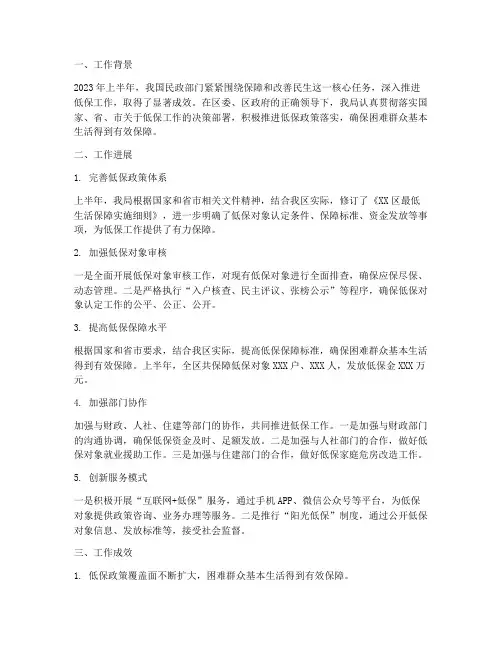 民政局低保半年工作总结