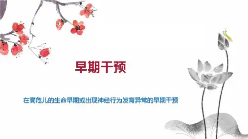 早期干预    