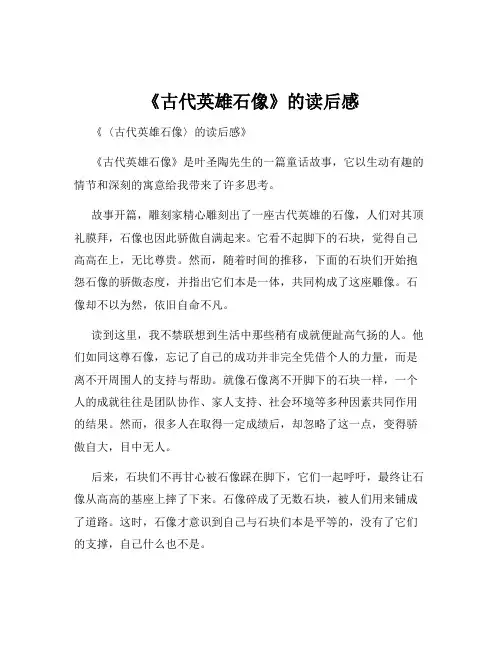 《古代英雄石像》的读后感