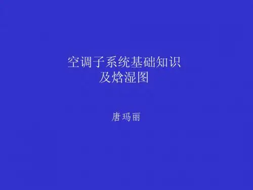 9 空调子系统基础知识及焓湿图 唐玛丽  打印版