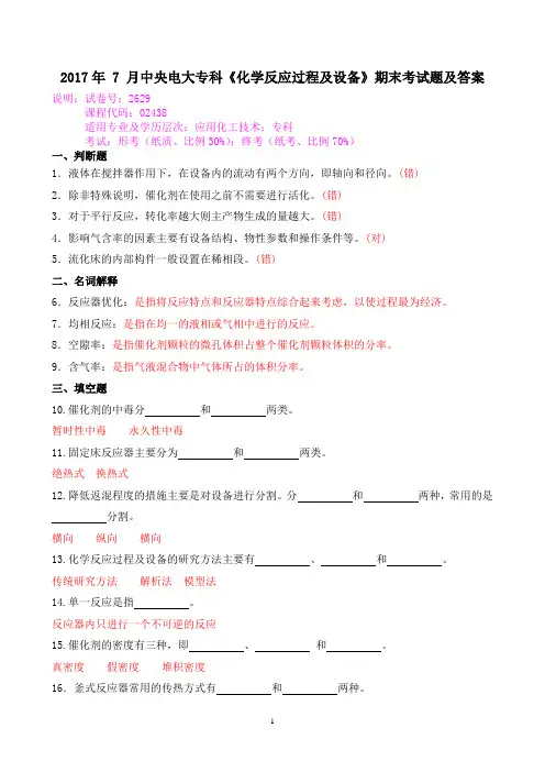 2017年 7 月中央电大专科《化学反应过程及设备》期末考试题及答案