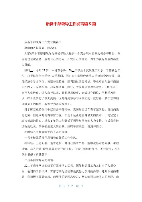 后备干部领导工作发言稿5篇