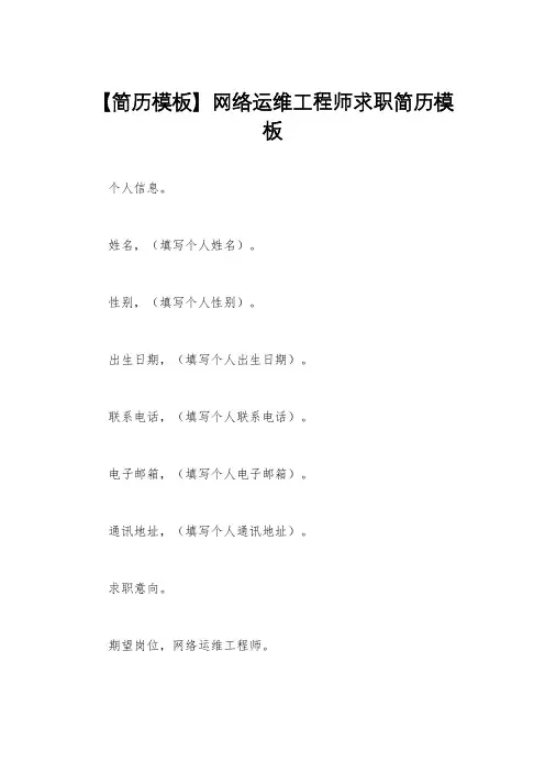 【简历模板】网络运维工程师求职简历模板