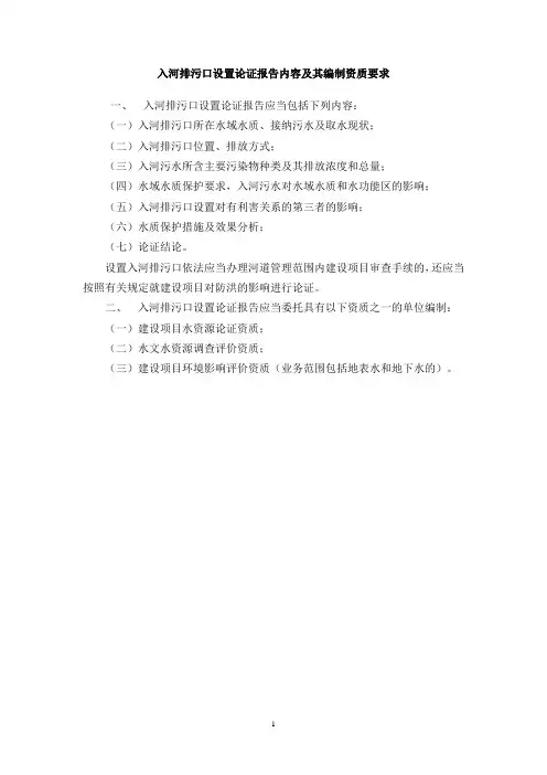 入河排污口设置论证报告内容及其编制资质要求