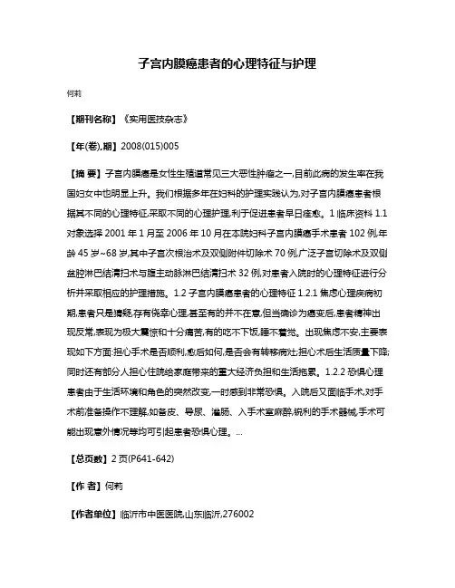 子宫内膜癌患者的心理特征与护理