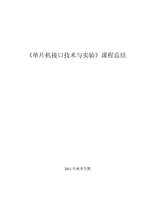 《单片机接口技术与实验》课程总结