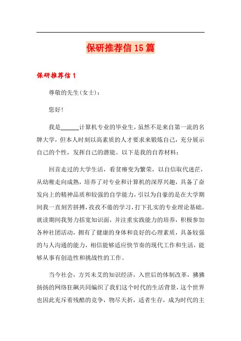 保研推荐信15篇