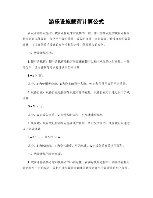 游乐设施载荷计算公式