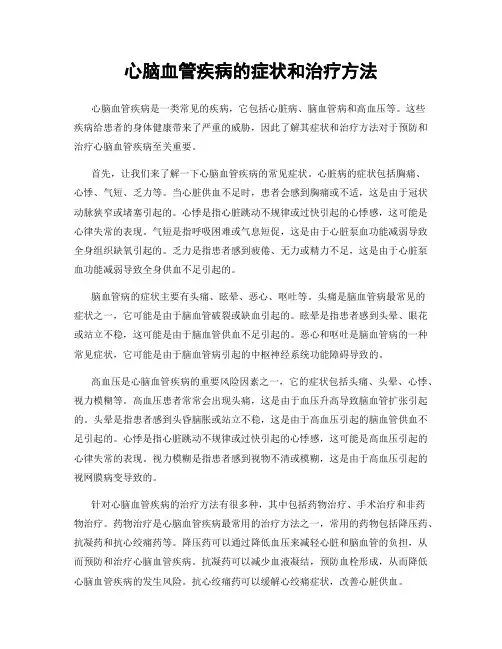 心脑血管疾病的症状和治疗方法