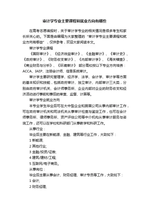 审计学专业主要课程和就业方向有哪些