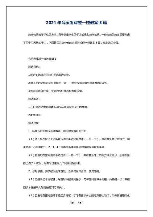 2024年音乐游戏碰一碰教案5篇