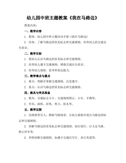 幼儿园中班主题教案《我在马路边》
