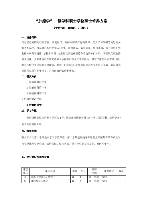 肿瘤学二级学科硕士学位研究生培养方案
