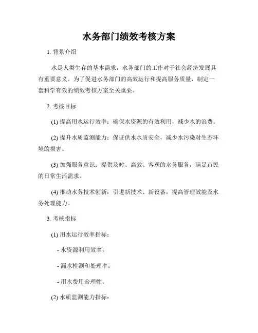 水务部门绩效考核方案