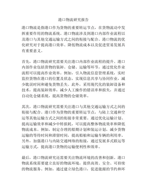 港口物流研究报告