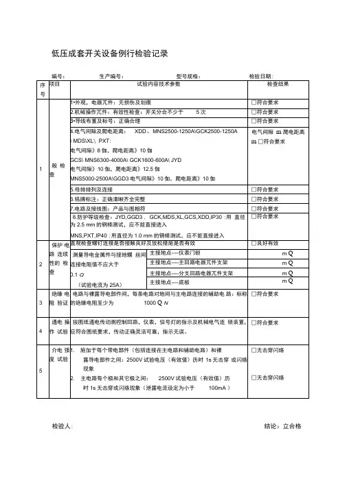 低压成套开关设备例行,确认检查记录