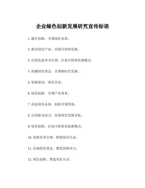 企业绿色创新发展研究宣传标语
