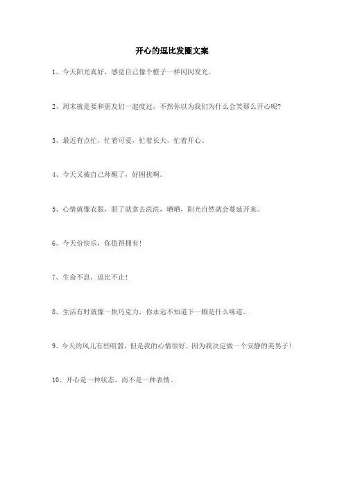 开心的逗比发圈文案