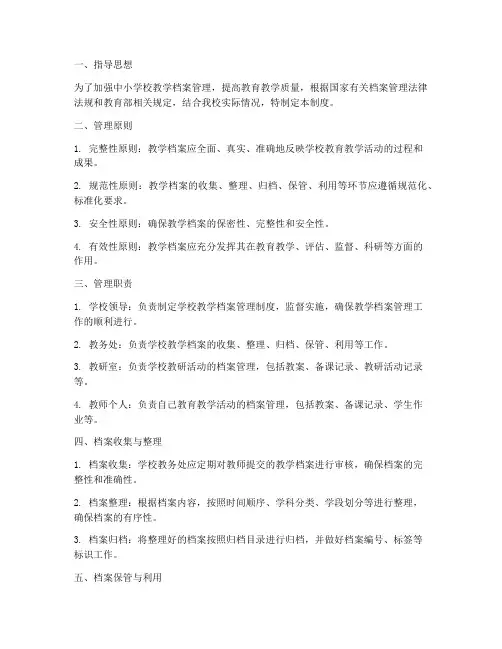 中小学校教学档案管理制度