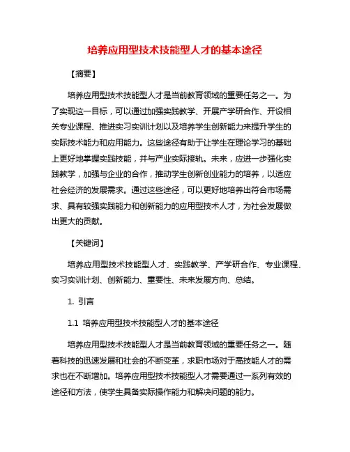 培养应用型技术技能型人才的基本途径
