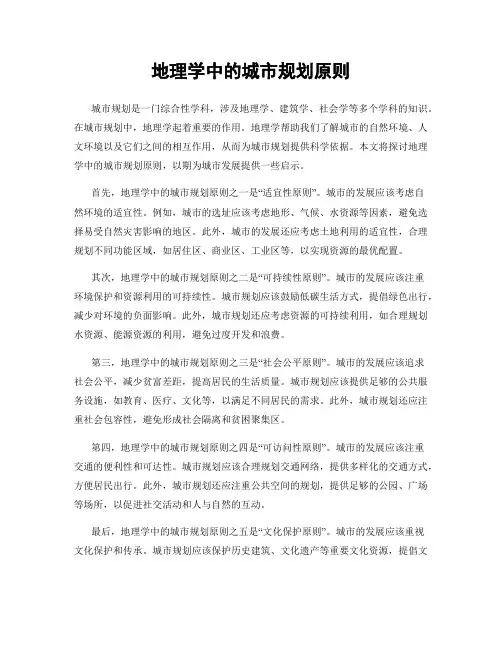 地理学中的城市规划原则