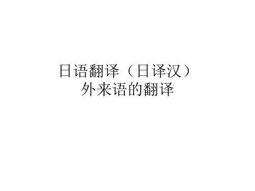 日语翻译外来语的翻译