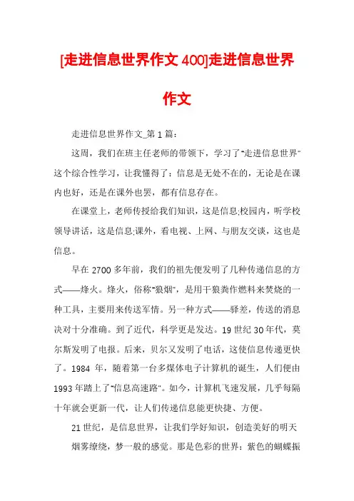 [走进信息世界作文400]走进信息世界作文