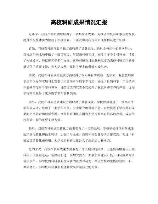 高校科研成果情况汇报